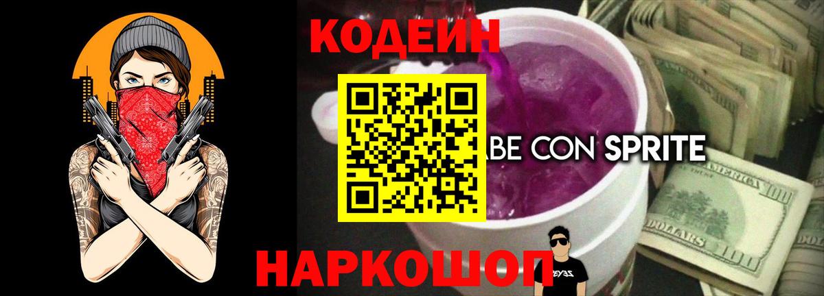 Codein Purple Drank  Вход с VPN  Кодеиновый сироп Lean напиток Lean (лин)  Армавир 